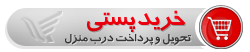خرید پستی و پرداخت درب منزل